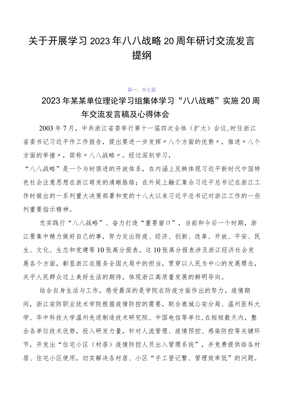 关于开展学习2023年八八战略20周年研讨交流发言提纲.docx_第1页