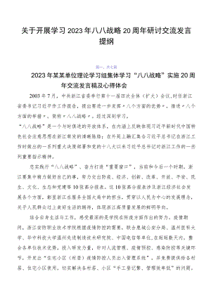 关于开展学习2023年八八战略20周年研讨交流发言提纲.docx