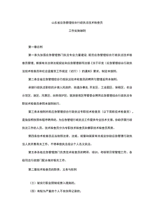 《山东省应急管理综合行政执法技术检查员、社会监督员工作实施细则》全文及解读.docx