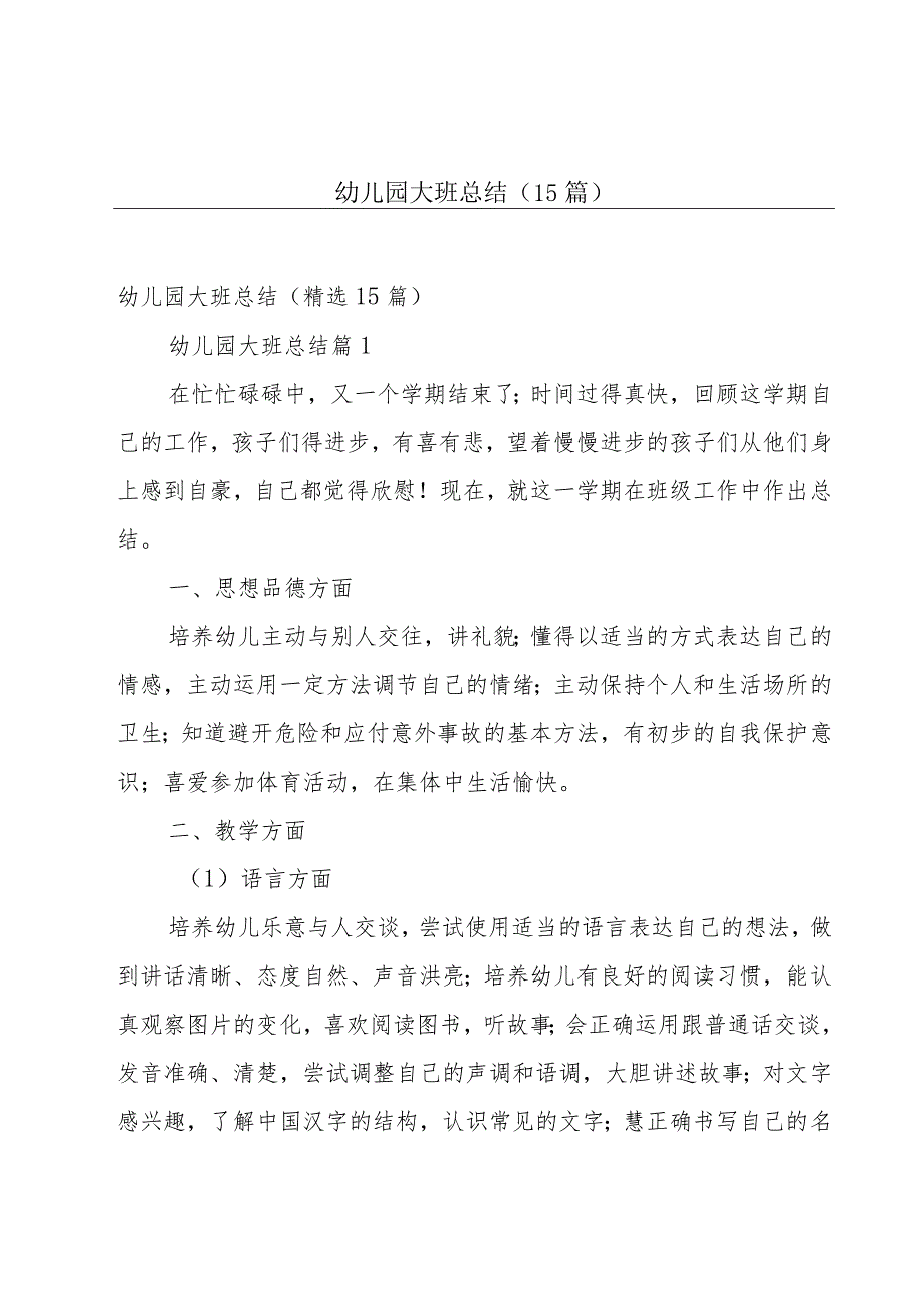 幼儿园大班总结（15篇）.docx_第1页