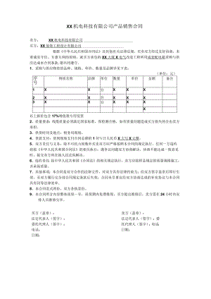 XX机电科技有限公司产品销售合同（2023年）.docx