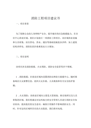 消防工程项目建议书 .docx