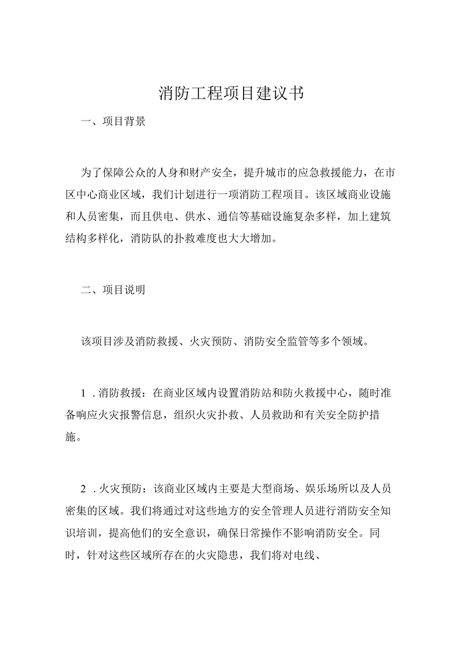 消防工程项目建议书 .docx_第1页