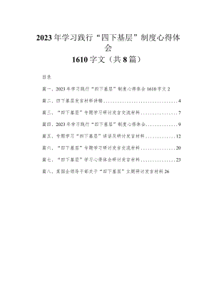 (8篇)2023年学习践行“四下基层”制度心得体会供参考.docx