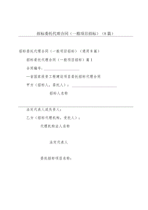 招标委托代理合同（一般项目招标）（8篇）.docx