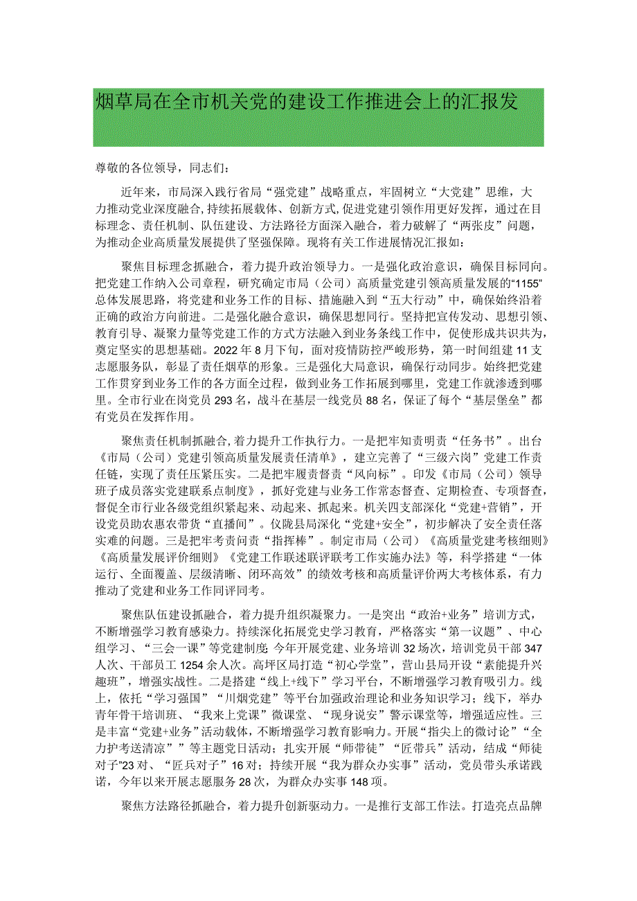 烟草局在全市机关党的建设工作推进会上的汇报发言.docx_第1页