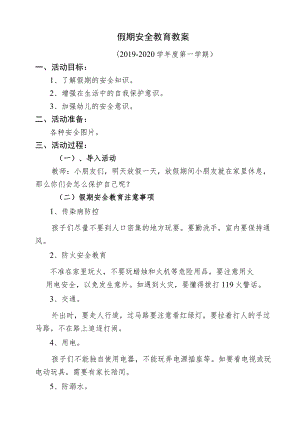 假期安全教育教案小二班.docx