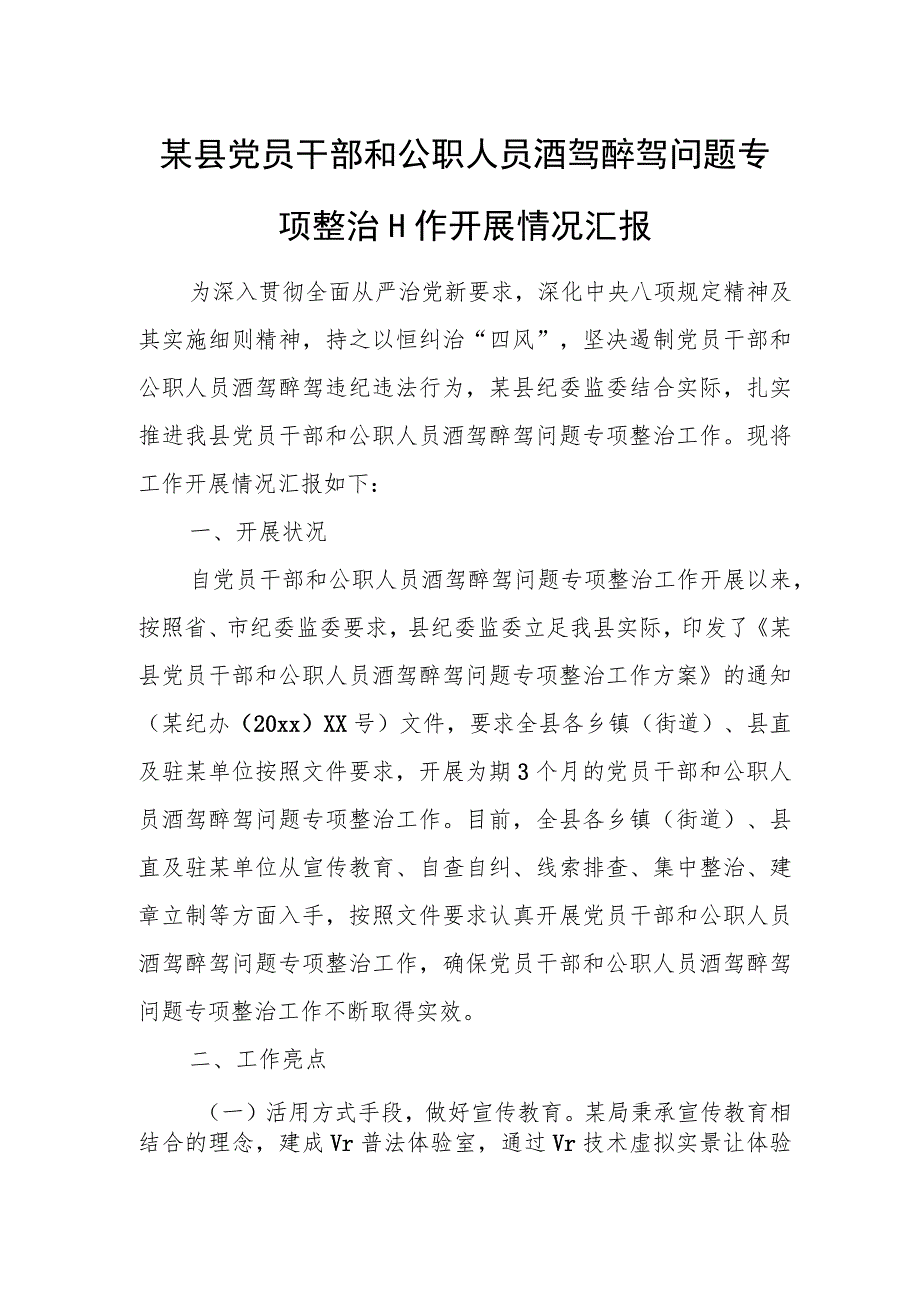 某县党员干部和公职人员酒驾醉驾问题专项整治工作开展情况汇报.docx_第1页