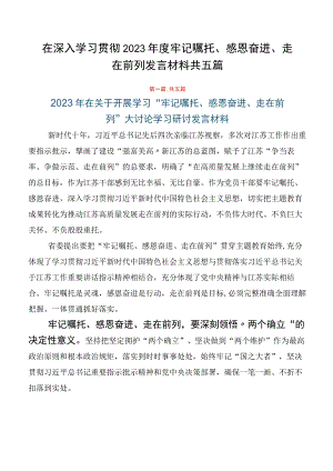 在深入学习贯彻2023年度牢记嘱托、感恩奋进、走在前列发言材料共五篇.docx