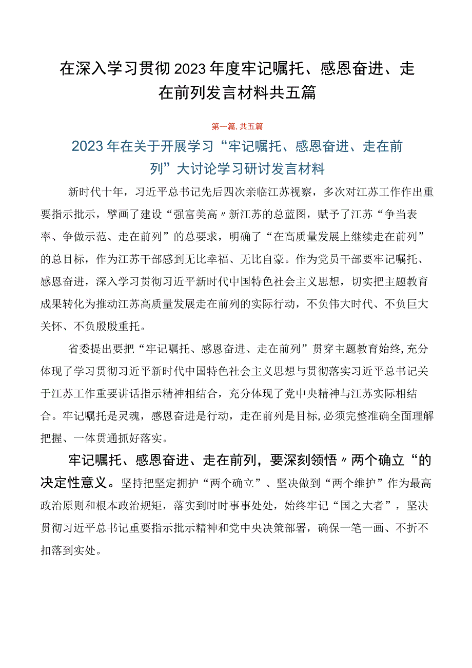 在深入学习贯彻2023年度牢记嘱托、感恩奋进、走在前列发言材料共五篇.docx_第1页