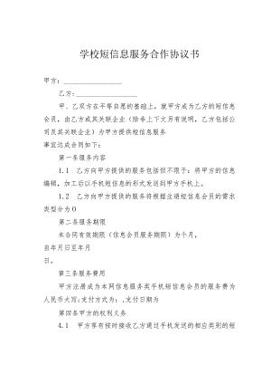 学校短信息服务合作协议书.docx