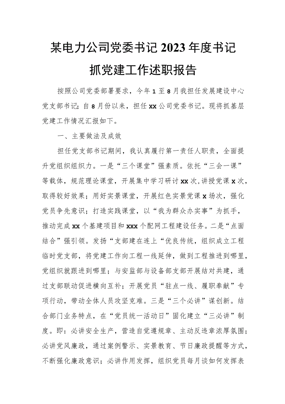 某电力公司党委书记2023年度书记抓党建工作述职报告.docx_第1页