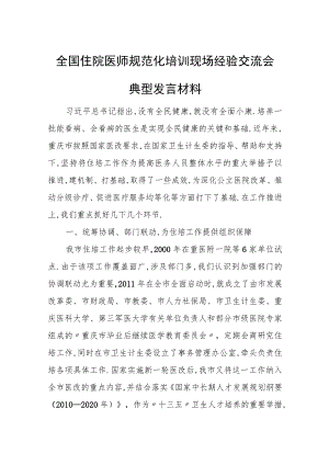 全国住院医师规范化培训现场经验交流会典型发言材料.docx