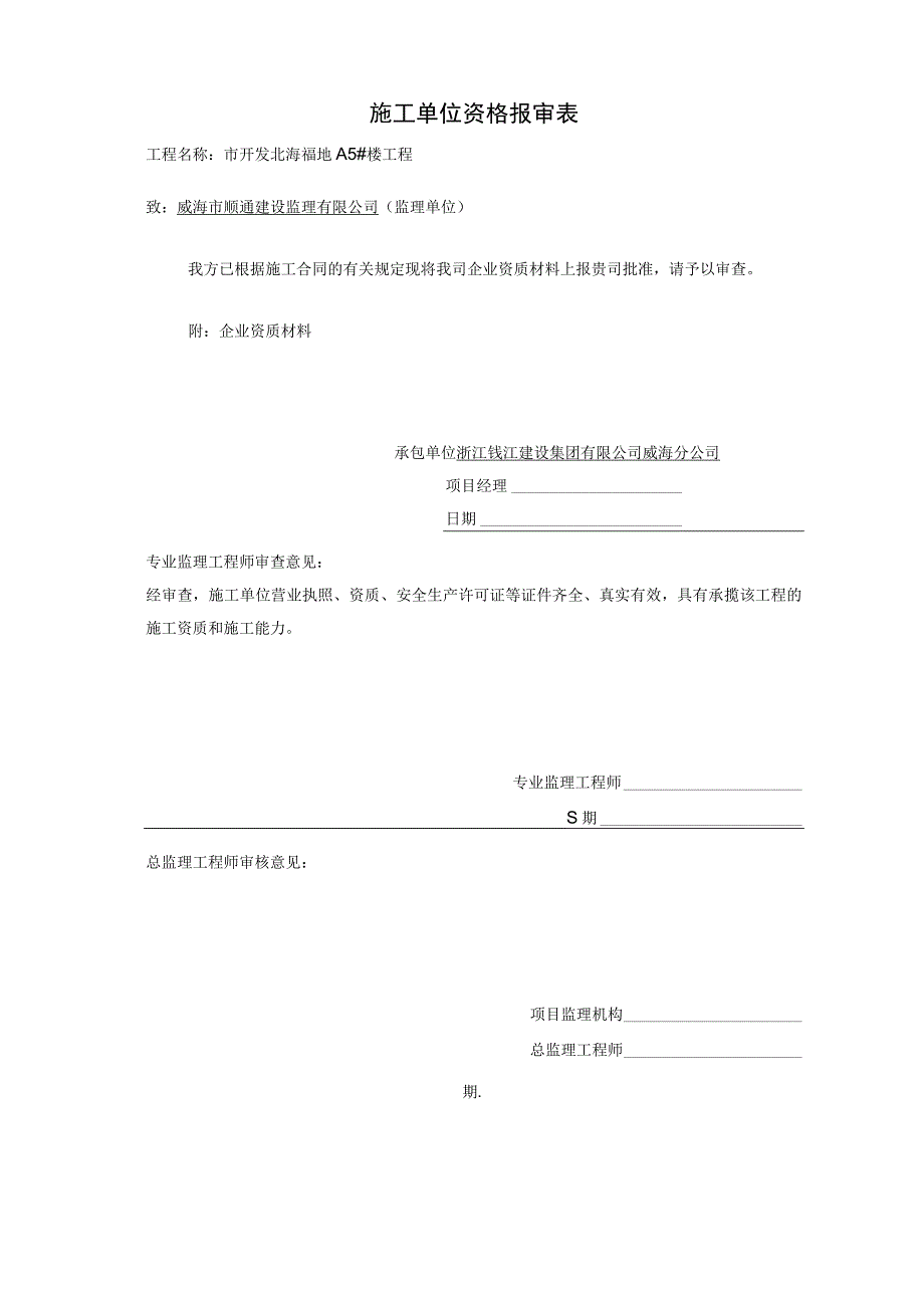 施工单位资格报审表.docx_第2页