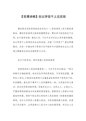 【党课讲稿】在以学促干上见实效.docx