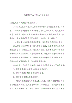 校医院个人年终工作总结范文.docx