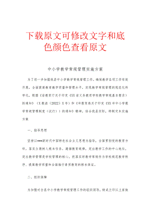 中小学教学过程常规管理实施方案范文.docx