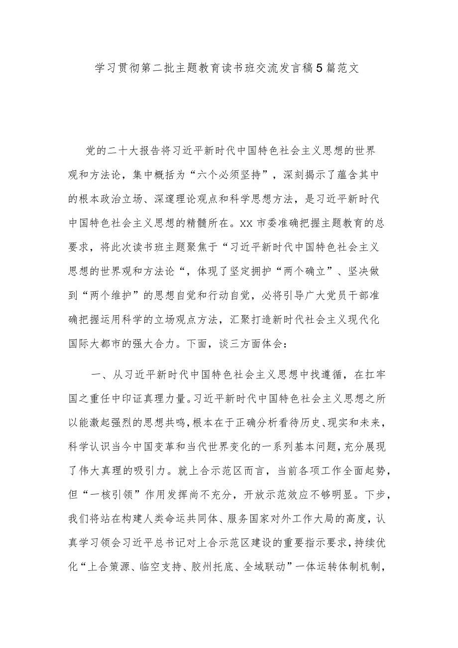 学习贯彻第二批主题教育读书班交流发言稿5篇范文.docx_第1页