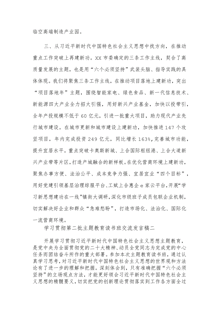 学习贯彻第二批主题教育读书班交流发言稿5篇范文.docx_第3页