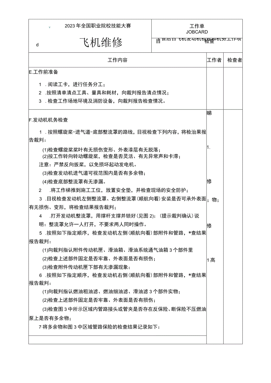 GZ072 飞机维修赛项正式赛卷模块C2-工作单-高压泵+放气活门-2023年全国职业院校技能大赛赛项正式赛卷.docx_第2页