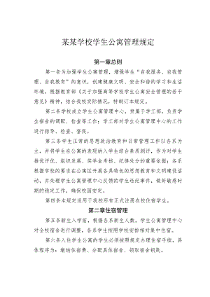 某某学校学生公寓管理规定.docx