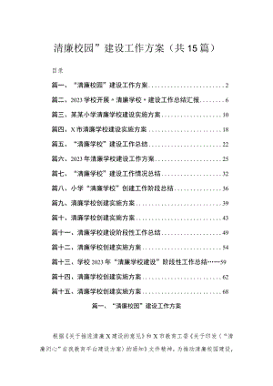 “清廉校园”建设工作方案15篇供参考.docx