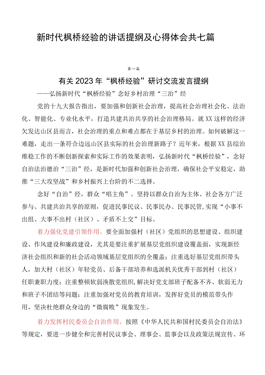 新时代枫桥经验的讲话提纲及心得体会共七篇.docx_第1页