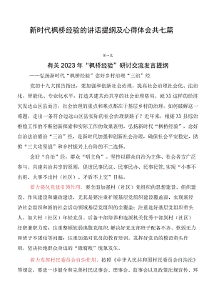 新时代枫桥经验的讲话提纲及心得体会共七篇.docx