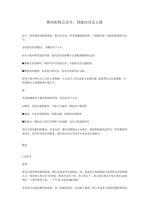 教培机构公众号-到底应该怎么做.docx