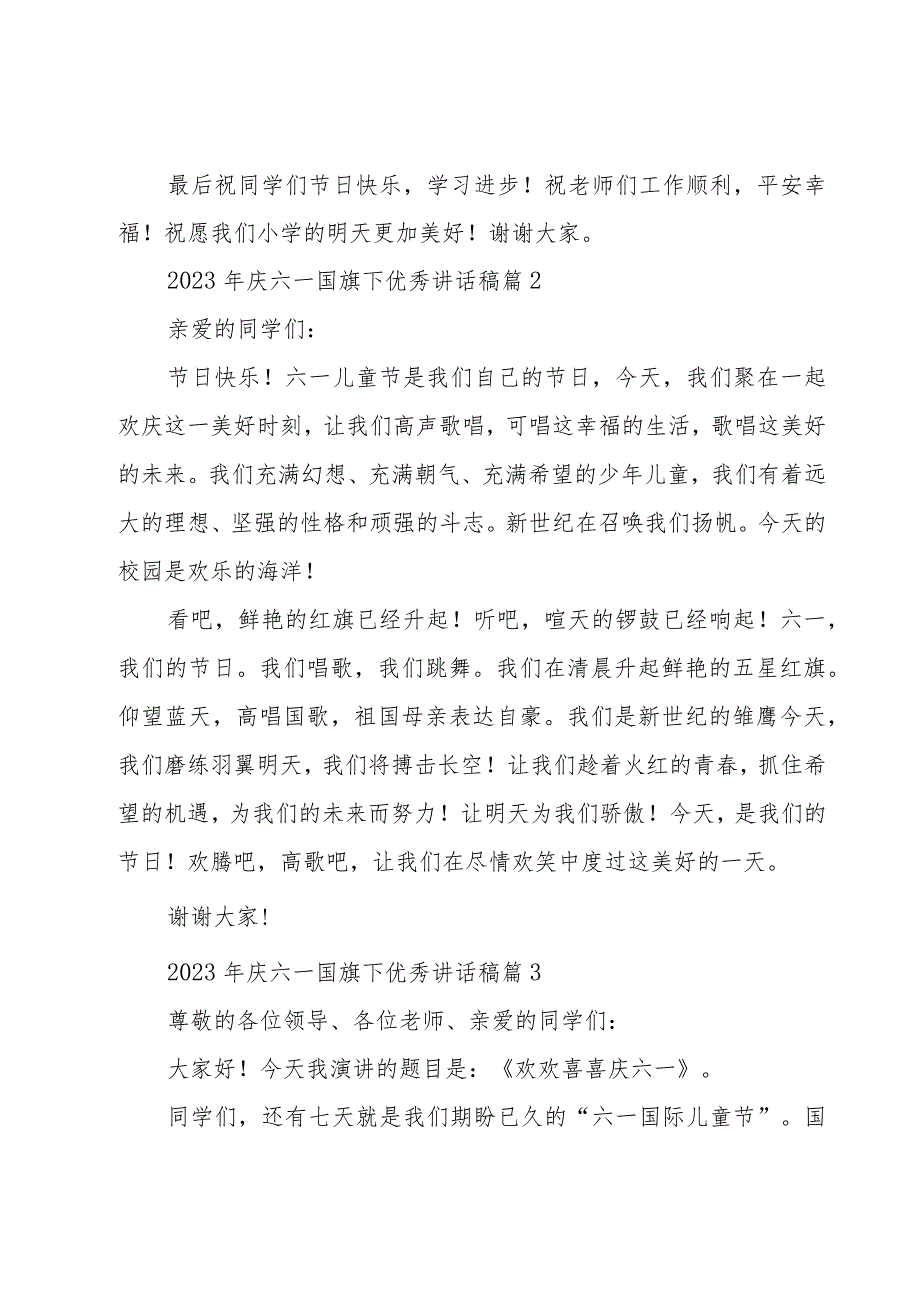 2023年庆六一国旗下优秀讲话稿（15篇）.docx_第2页