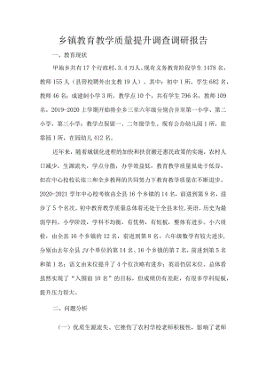 乡镇教育教学质量提升调查调研报告.docx