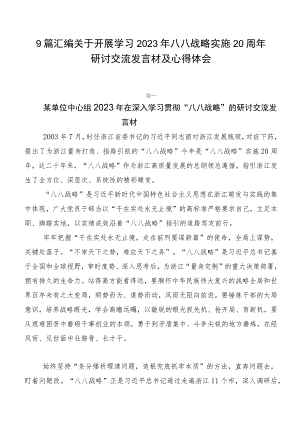 9篇汇编关于开展学习2023年八八战略实施20周年研讨交流发言材及心得体会.docx