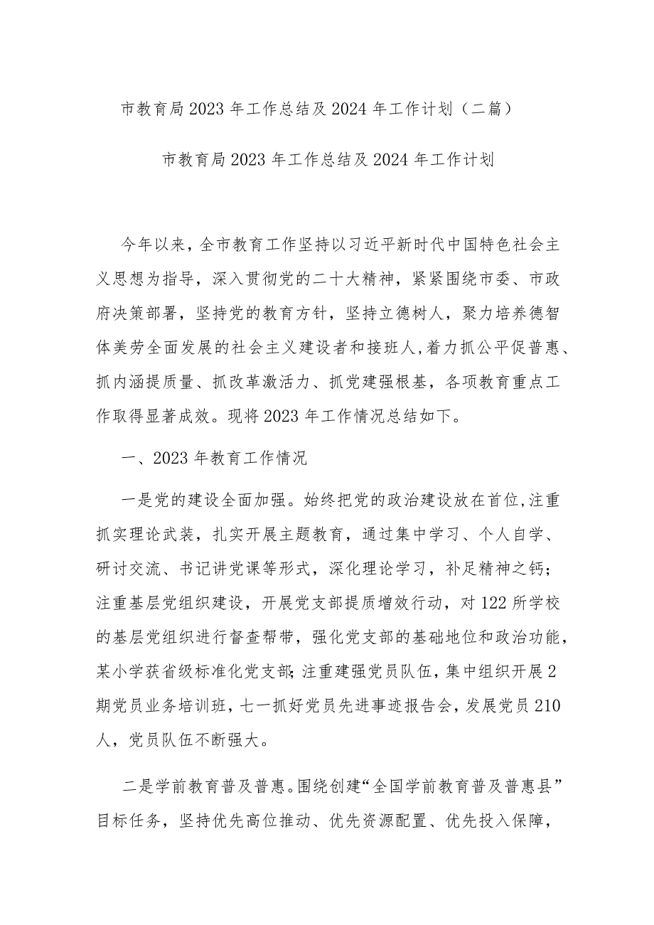 市教育局2023年工作总结及2024年工作计划(二篇).docx_第1页