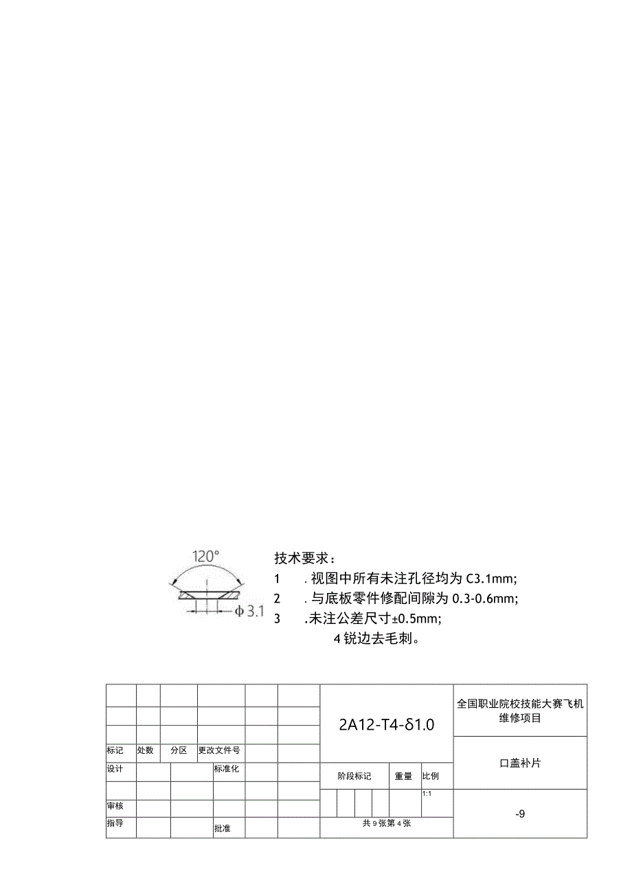 GZ072 飞机维修赛项正式赛卷 图纸-2023年全国职业院校技能大赛赛项正式赛卷.docx_第3页