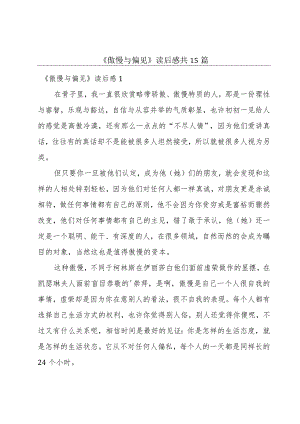 《傲慢与偏见》读后感共15篇.docx