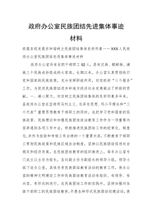 政府办公室民族团结先进集体事迹材料.docx