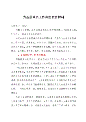 为基层减负工作典型发言材料.docx