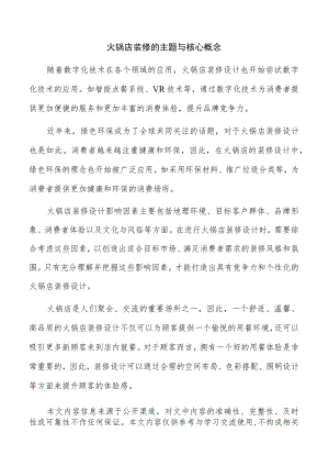 火锅店装修的主题与核心概念.docx