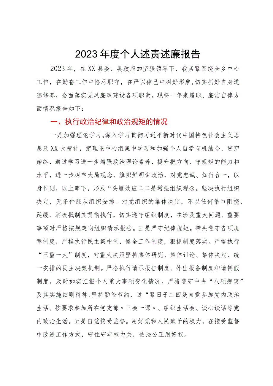 乡党委书记2023年度个人述责述廉报告.docx_第1页