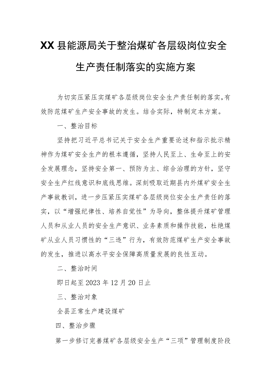 XX县能源局关于整治煤矿各层级岗位安全生产责任制落实的实施方案.docx_第1页