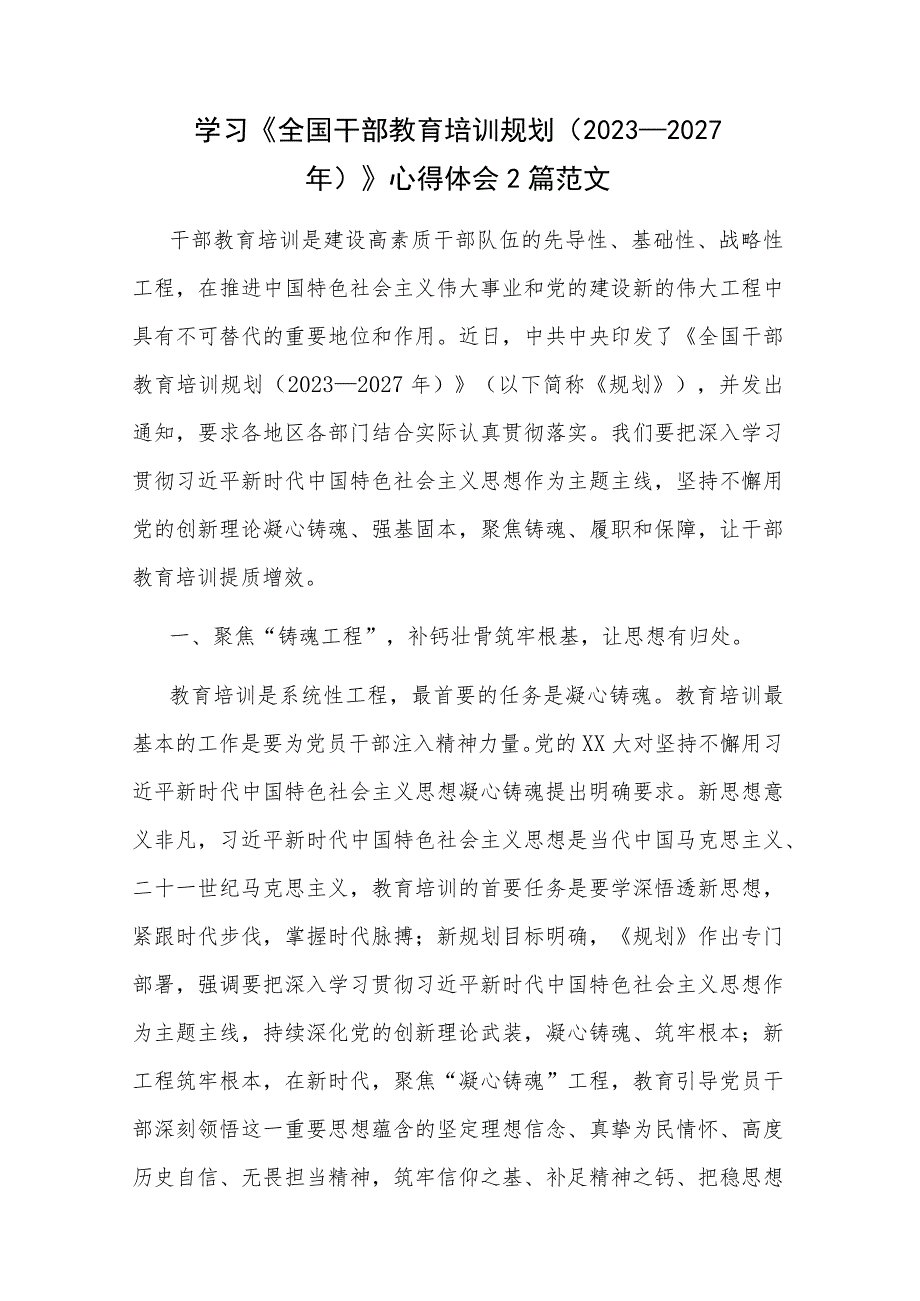 学习《全国干部教育培训规划（2023－2027年）》心得体会2篇范文.docx_第1页