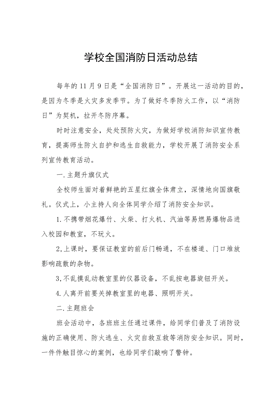 2023年中小学校消防日活动方案及总结六篇.docx_第1页