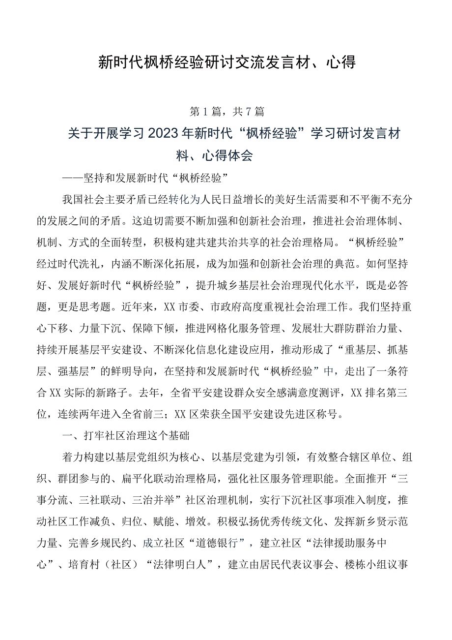 新时代枫桥经验研讨交流发言材、心得.docx_第1页