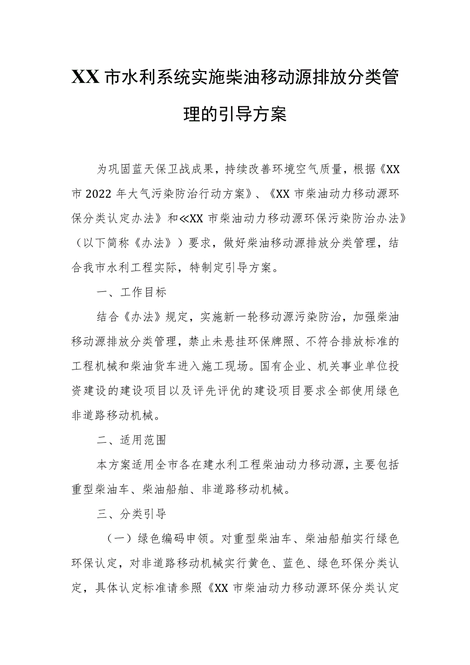 XX市水利系统实施柴油移动源排放分类管理的引导方案.docx_第1页