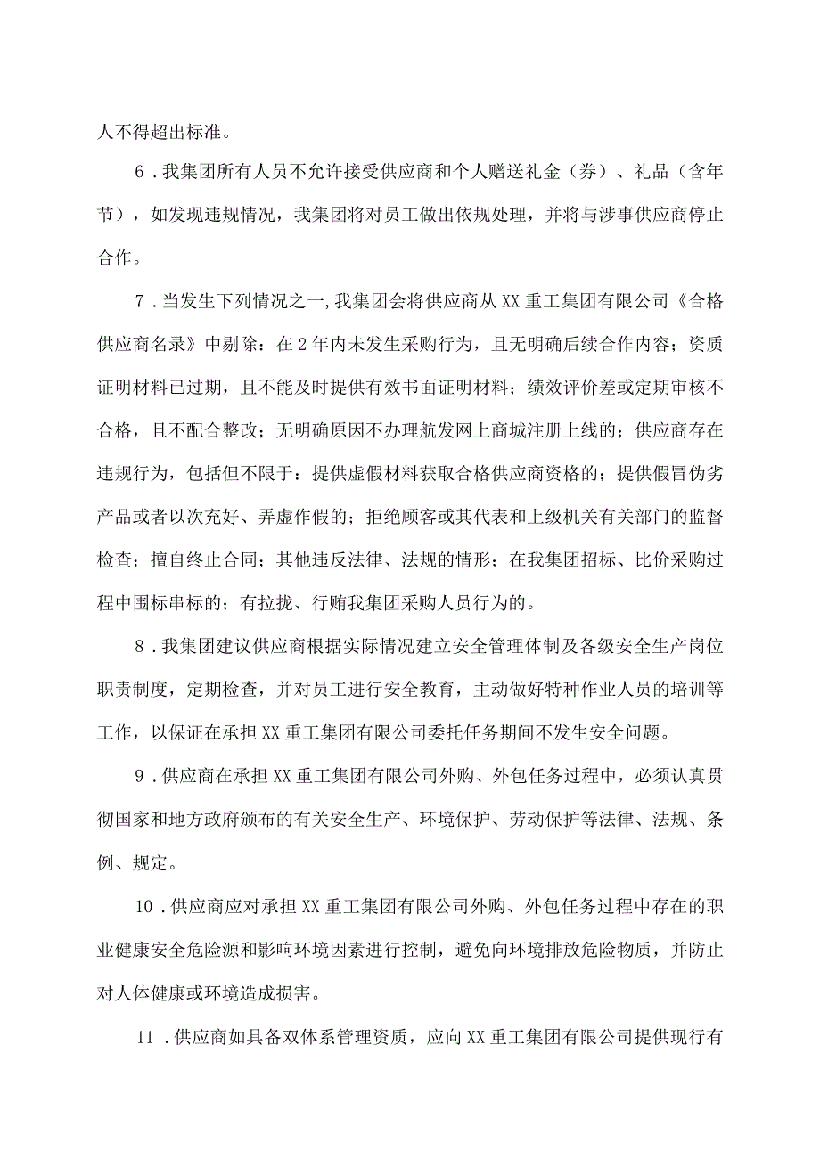 XX重工集团有限公司供应商告知书（2023年）.docx_第2页