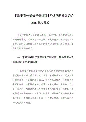 【常委宣传部长党课讲稿】新闻舆论论述的重大意义.docx