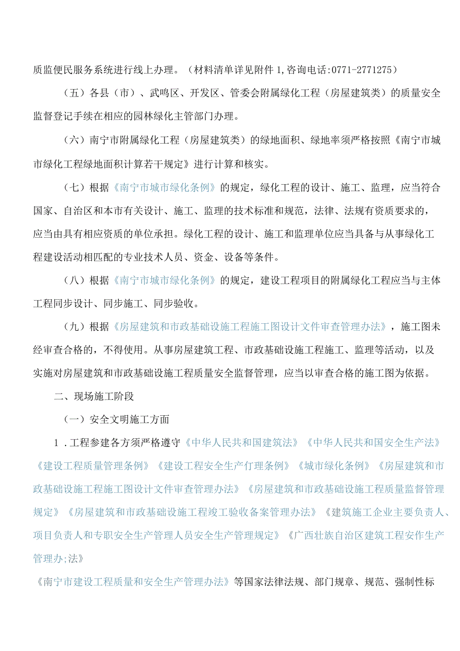 南宁市市政和园林管理局关于进一步规范南宁市房屋建筑类项目绿化工程质量监督工作的通知.docx_第2页