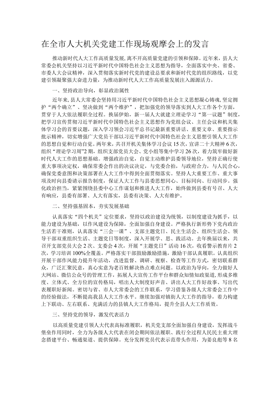 在全市人大机关党建工作现场观摩会上的发言.docx_第1页