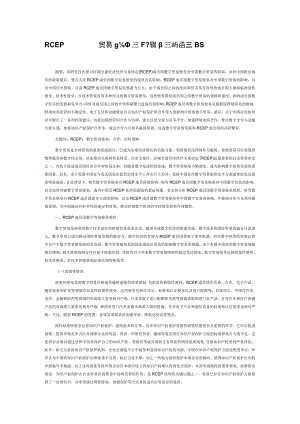 RCEP成员国数字贸易壁垒对中国数字贸易的影响与应对策略.docx