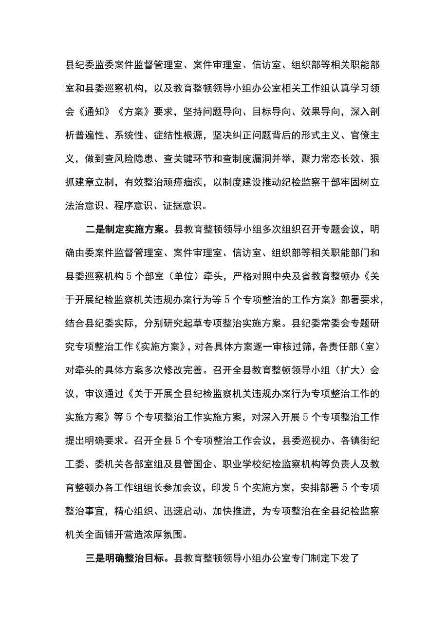 县纪委监委开展教育整顿“五个专项整治”工作汇报.docx_第2页